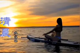 世界经典名曲《清晨》，神清气爽，开始新年美好生活每一天！视频封面