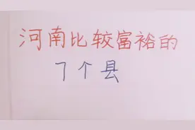 妙兮手写：河南比较富裕的7个县。你的家乡上榜了没有？视频封面
