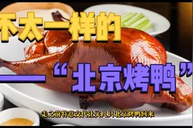 爷爷的那些勤俭节约的趣事却让我们尝到味道不一样的“北京烤鸭”视频封面