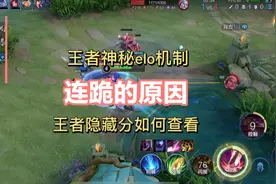 王者elo机制排位隐藏分
