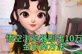 悟空浏览器刷出10万金币的方法