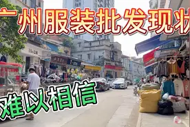 广州服装批发行业现状，录制于2021年10月27日星期二
