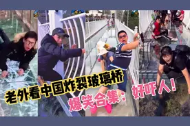 老外看中国炸裂玻璃桥 爆笑大合集：吓得腿软洋相百出 好笑又吓人视频封面