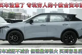 专坑穷人的十款合资车，减配不减价，销量却很好卖，谁买谁后悔！视频封面