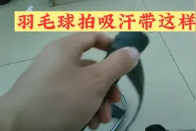 羽毛球拍吸汗带缠绕教程