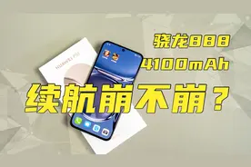 骁龙888+4100mAh，华为P50续航真的垮？来看实测！视频封面