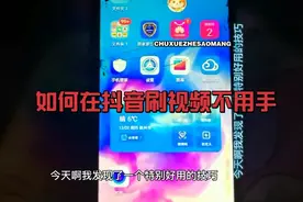 如何在抖音刷视频不用手#张同学#刷视频技巧#窍门#你学会了吗？