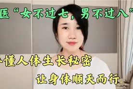 中医“女不过七，男不过八”，弄懂人体生长的秘密，才能顺天而行视频封面