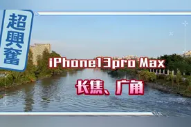 iPhone13pro Max长焦、广角镜头拍摄视频封面