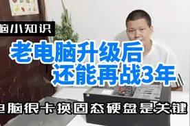 闲置老电脑很卡，加装固态硬盘是关键，速度提升5倍再战三年视频封面