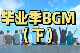 【毕业季BGM3】若干年后，当教室的门再次被推开，又是一篇新故事视频封面