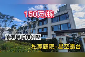 在昆明滇池畔，150万能拥有一栋五层的联排别墅，有花园露台车库视频封面