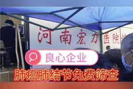 河南省长垣市，良心企业，宏力医院，拿出数百万下乡免费肺部筛查视频封面