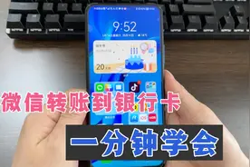 用微信转账，可以直接转到银行卡上，一分钟教会你，值得收藏！视频封面