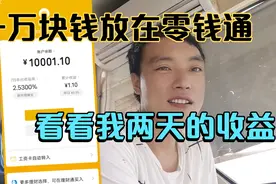 一万块钱放在微信零钱通 一天的收益。请仔细看一下，视频封面