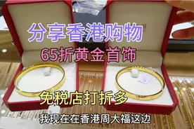 香港购物，金价涨了周大福65折活动要结束，免税店护肤品也大打折视频封面