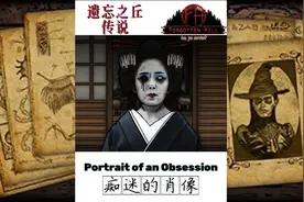 恐怖解谜《遗忘之丘：传说☞痴迷的肖像》通关攻略