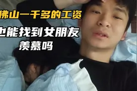 在佛山拿着一千多的工资，还找到了女朋友，这是我的真实故事视频封面