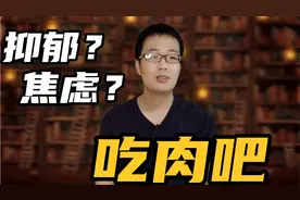 美国医学博士:抑郁？焦虑？吃肉吧！