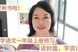 一年级语文上册，读封面教孩子说话。（家长课堂）视频封面
