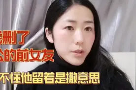 我把老公前女友给删了，搞不懂他留着她到底啥意思。难道心存幻想视频封面