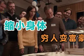 未来世界，把身体缩小到十厘米，让你变成千万富翁，你愿意吗？视频封面