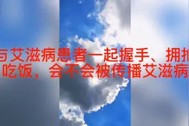 与艾滋病患者一起握手、拥抱、吃饭，会不会被传播艾滋病？视频封面