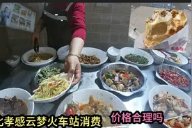 中午12点 小伙在孝感云梦站点了2个菜，结账以为看花眼，价格意外视频封面