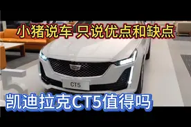 凯迪拉克CT5，小猪说车，只说优点和缺点