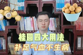 桂圆的作用，你可能想象不到！中医教你桂圆4大用法，快来学视频封面