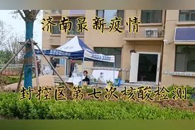济南最新疫情！防范区变封控区，第七次核酸检测，封控区居民生活视频封面