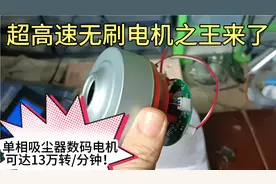 超高速无刷电机之王来了！单相吸尘器数码电机可达13万转每分钟！视频封面