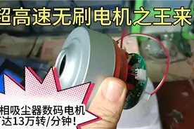 超高速无刷电机之王来了！单相吸尘器数码电机可达13万转每分钟！视频封面