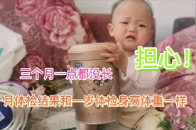 体检身高体重一点没长，一岁零一个月身高69.5cm体重14斤，正常吗视频封面