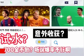 实况足球：700金币包试试？没想到意外收获葡萄牙7号视频封面
