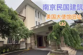 南京民国建筑：美国大使馆旧址（西康宾馆），上集视频封面