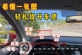 新手不会判断车距怕刮蹭，只要看懂这张图，就能轻松提升车感