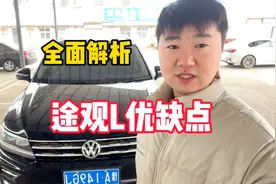途观L优点和缺点，值不值得购买，看这里告诉你答案视频封面
