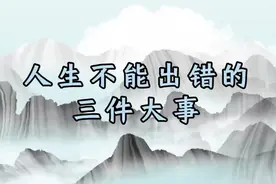 人生不能出错的三件大事视频封面