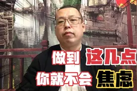 在生活中做到这几点，你就不会觉得焦虑了，虽然难但也要争取做到