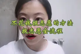 不想花钱交给你高考报志愿的全流程方法。关注点赞收藏视频封面