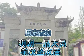 明朝一品大员喻茂坚故居历史古迹视频封面