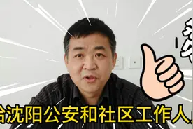 沈阳公安及社区工作人员排查成都返回人员，为他们的工作效率点赞视频封面