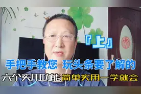 手把手教您，玩头条要了解的6个实用功能，简单实用，一学就会。视频封面