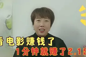 今日头条看电影也能赚钱了，1分钟就赚2.15元，兼职也能月入2000视频封面