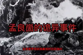 孟良崮的诡异事件视频封面