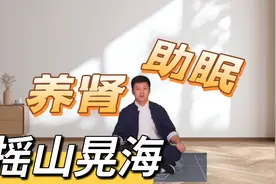肾气不足就摇山晃海，每天五分钟，补足肾气，帮助睡眠，真舒服视频封面