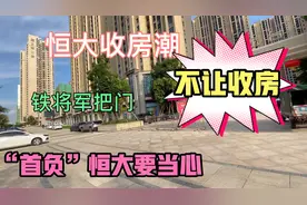 2018年买下大亚湾恒大项目 三年后房子终于完工 收房时却蒙圈了视频封面