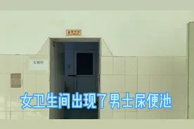女卫生间出现了男士尿便池视频封面