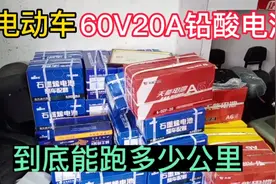 今天给大家讲解的是电动车60V，20A铅酸电池到底能跑多远视频封面